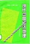 现代中国经济地理