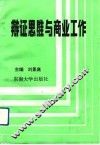 辩证思维与商业工作