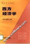 西方经济学