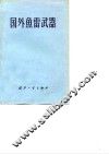 国外鱼雷武器 电子书封面