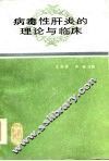 病毒性肝炎的理论与临床