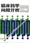 临床药学问题分析