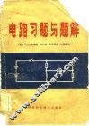 电路习题与习题解