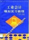 工业会计模拟实习教程