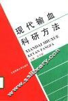 现代输血科研方法