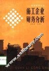 施工企业财务分析