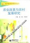 农业改革与农村发展研究
