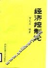 经济控制论