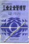 工业企业管理学