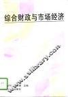 综合财政与市场经济