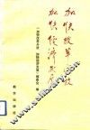 加快改革开放  加快经济发展