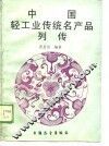 中国轻工业传统名产列传