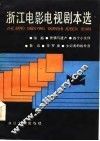 浙江电影电视剧本选