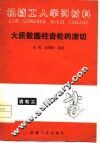 机械工学习材料  大质数圆柱齿轮子的滚切