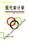 现代审计学