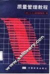 质量管理教程