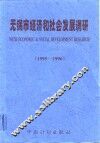 无锡市经济和社会发展调研  1995-1996