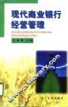 现代商业银行经营管理