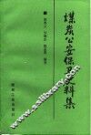 煤炭公安保卫史料集