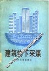 建筑物下采煤