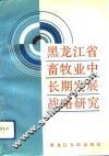 黑龙江省畜牧业中长期发展战略研究