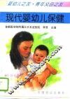现代婴幼儿保健
