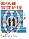 常见病家庭护理