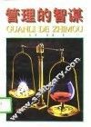 管理的智谋