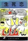 生死恋