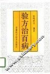 验方治百病  3