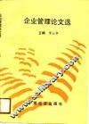 企业管理论文选