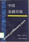 中国金融市场