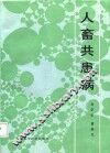 人畜共患病