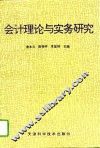会计理论与实务研究