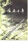 风雨十年