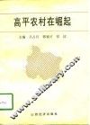 高平农村在崛起
