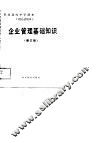 企业管理基础知识  增订版