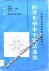 医学化学水平测试题集