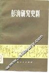 彭湃研究史料