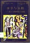 分享与分担  员工入股理论与实践