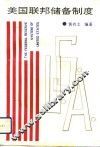 美国联邦储备制度