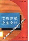 农机供销企业会计