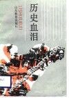 历史血泪