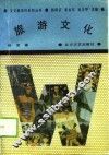 旅游文化