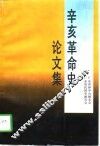辛亥革命史论文集