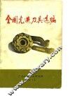 全国先进刀具选编