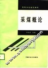 采煤概论