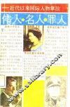 伟人·名人·罪人  近代以来国际人物掌故