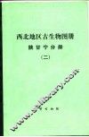 西北地区古生物图册  陕甘宁分册  2  晚古生代部分