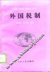 外国税制
